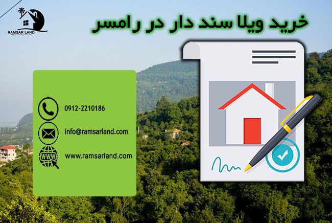 خرید ویلای سند دار در رامسر