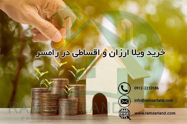 خرید ویلا ارزان و اقساطی با وام در رامسر