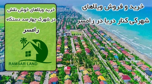 خرید ویلای شهرکی در شهرک چهارصد دستگاه رامسر