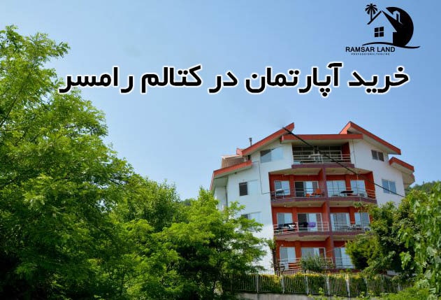 خرید آپارتمان در کتالم