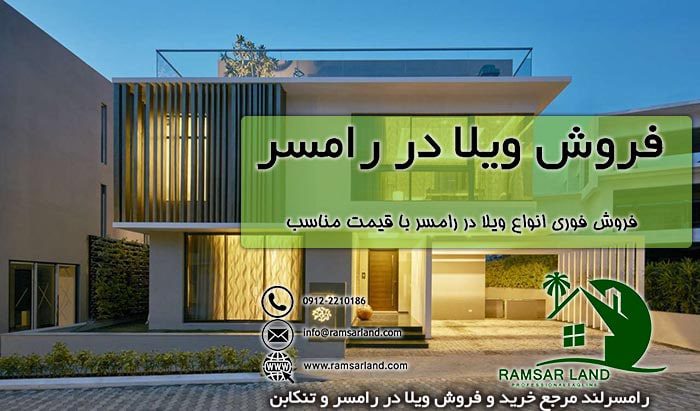 راهنمای فروش ویلا در رامسر و روستاهای اطراف آن
