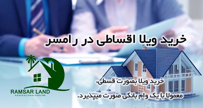 شرایط خرید ویلا اقساطی در رامسر 1 خرید ویلا اقساطی در رامسر