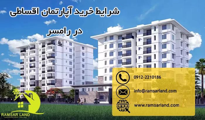 شرایط خرید ویلا اقساطی در رامسر 3 خرید آپارتمان اقساطی در رامسر