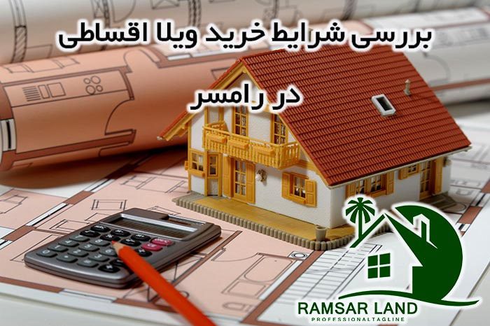 شرایط خرید ویلا اقساطی در رامسر 2 شرایط خرید ویلا اقساطی در رامسر