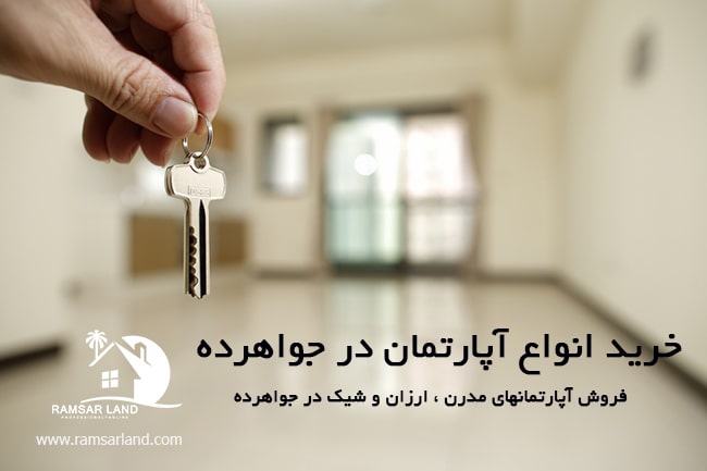 قیمت خرید آپارتمان در جواهرده رامسر