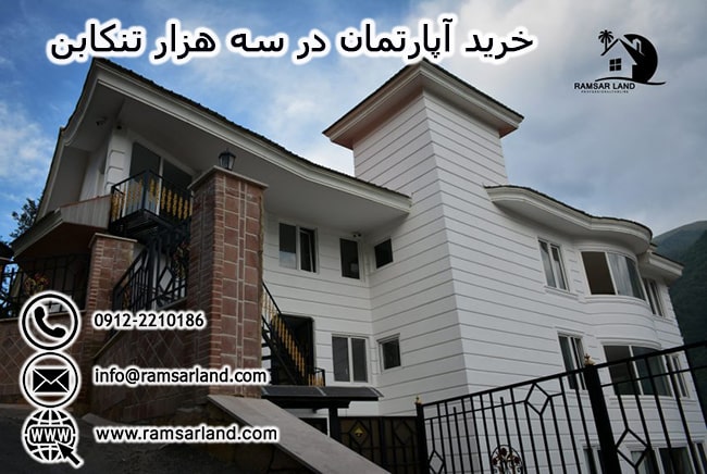 خرید آپارتمان در سه هزار تنکابن