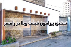 تحقیق پیرامون قیمت ویلا در رامسر