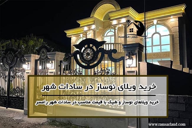 خرید ویلا نوساز در سادات شهر رامسر