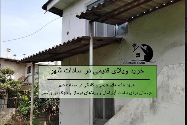 خرید ویلا قدیمی و کلنگی در سادات شهر رامسر