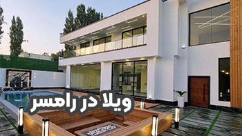 خرید ویلا در رامسر​