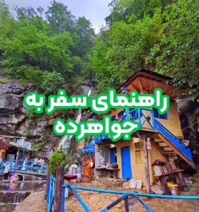 جواهرده راهنمای سفر به