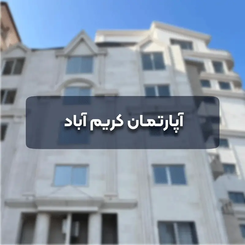 ‎⁨آپارتمان کریم آباد 5⁩