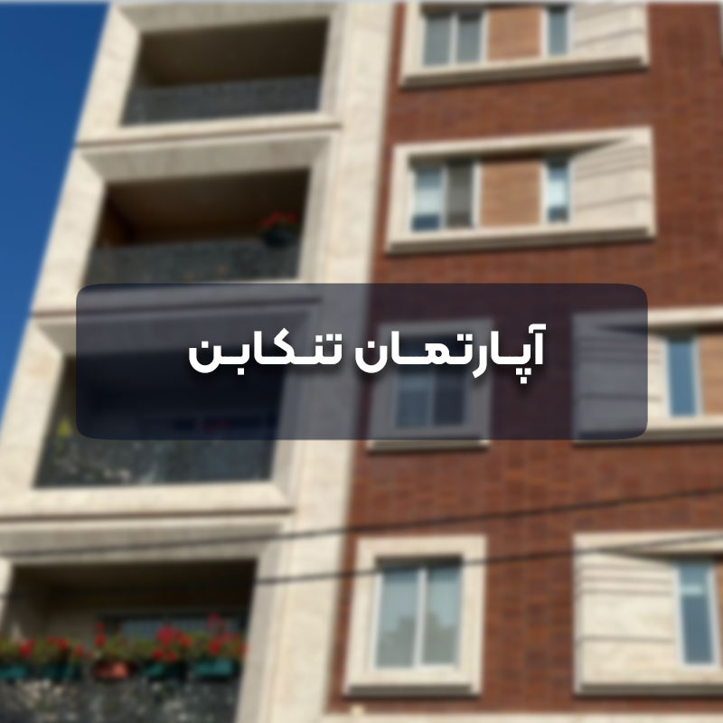 خصوصیات 7 آپارتمان تنکابن 1