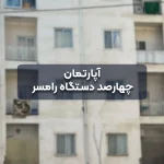 آپارتمان-چهارصد-دستگاه-رامسر