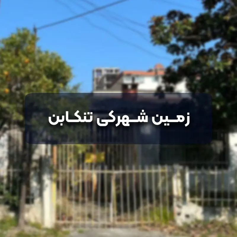 زمین شهرکی تنکابن
