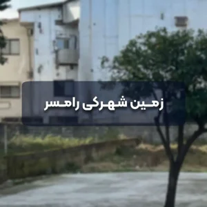 زمین-شهرکی-رامسر