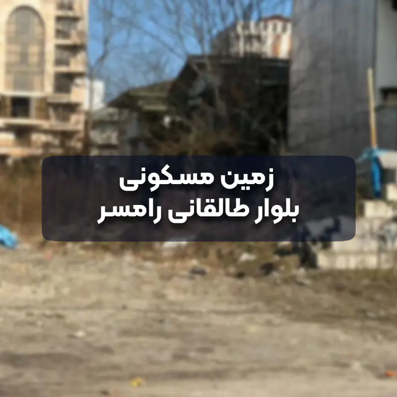 زمین مسکونی بلوار طالقانی رامسر