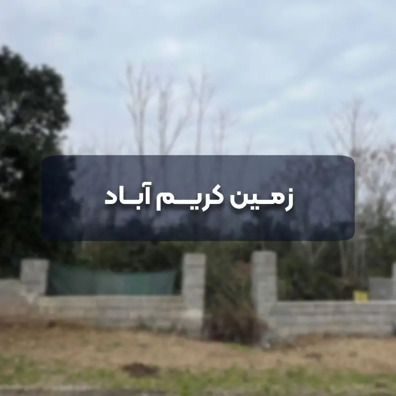 زمین کریم آباد