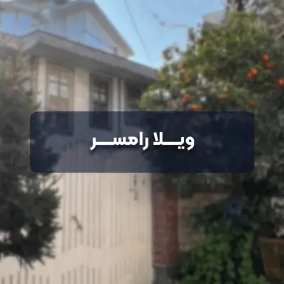 ویلا رامسر
