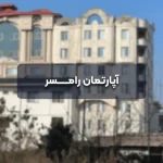‎⁨آپارتمان رامسر-2⁩