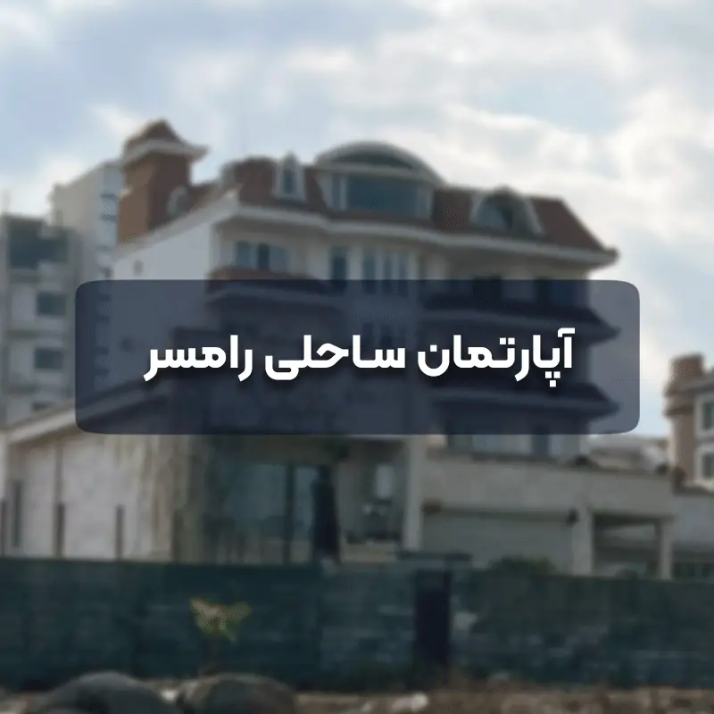 ‎⁨آپارتمان ساحلی رامسر 2⁩