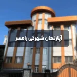 ‎⁨آپارتمان شهرکی رامسر⁩