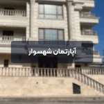 ‎⁨آپارتمان شهسوار⁩