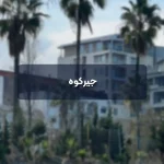 جیرکوه