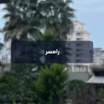 رامسر