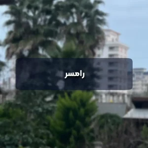 رامسر