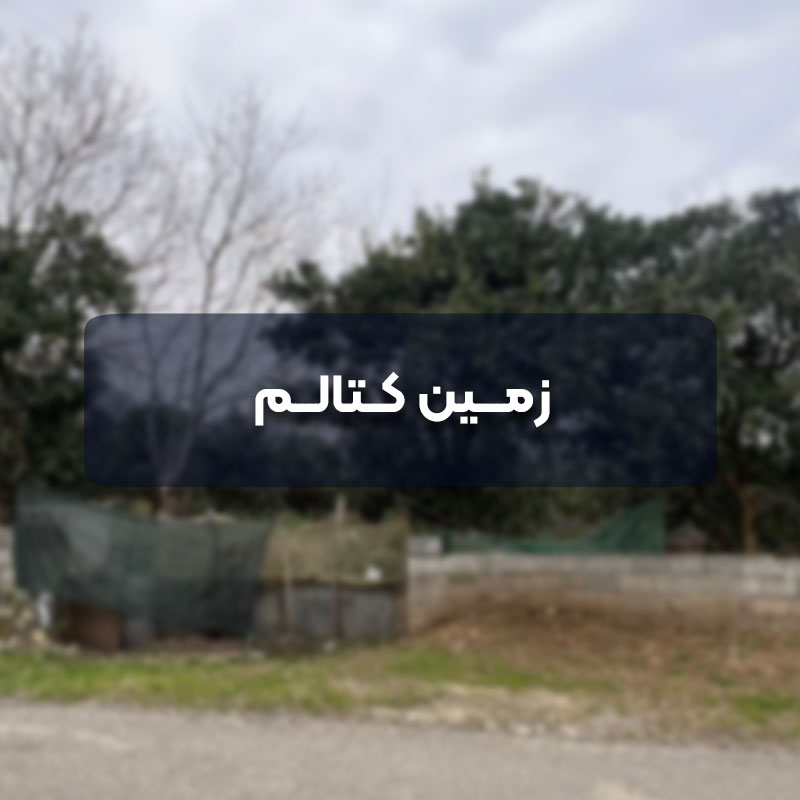 زمین کتالم