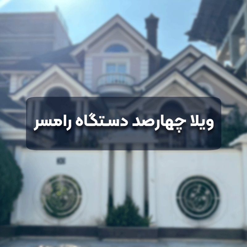 ویلا چهارصد دستگاه رامسر